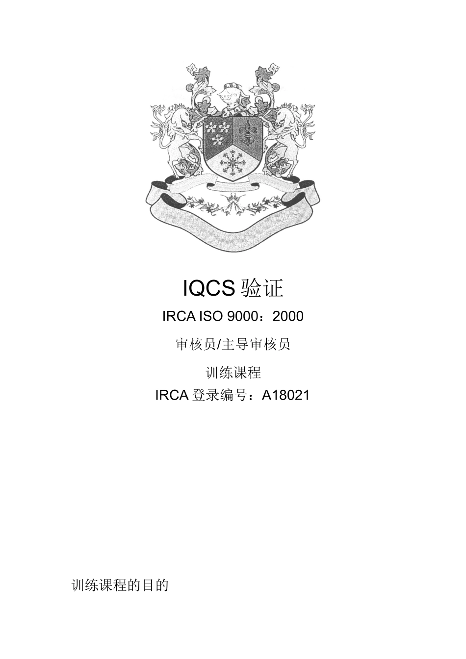 IQCS验证IRCAISO90002000审核员主导审核员训练课程（推荐doc387）_第1页