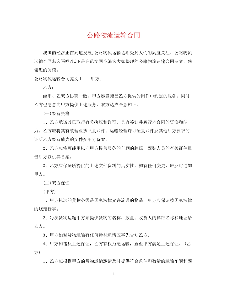 公路物流运输合同_第1页