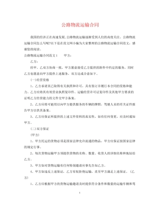 公路物流运输合同