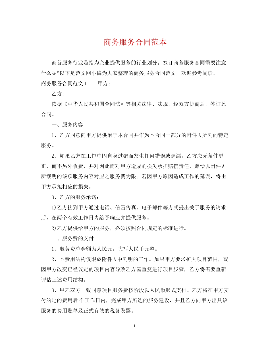 商务服务合同范本_第1页
