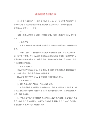 商务服务合同范本