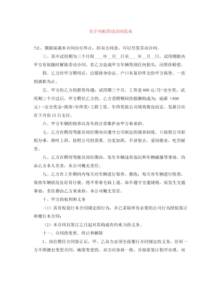 关于司机劳动合同范本