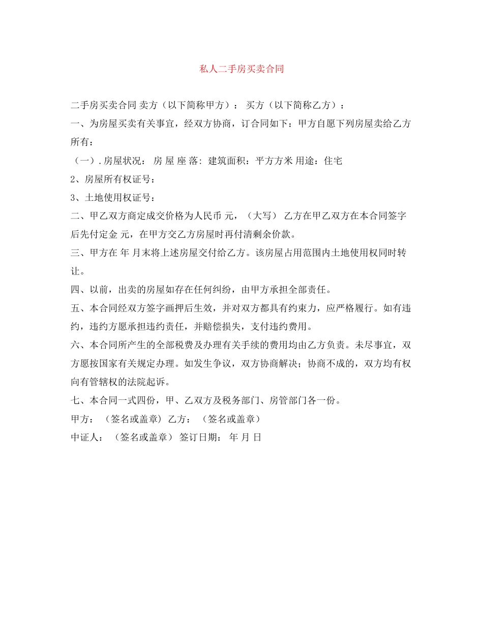 私人二手房买卖合同_第1页