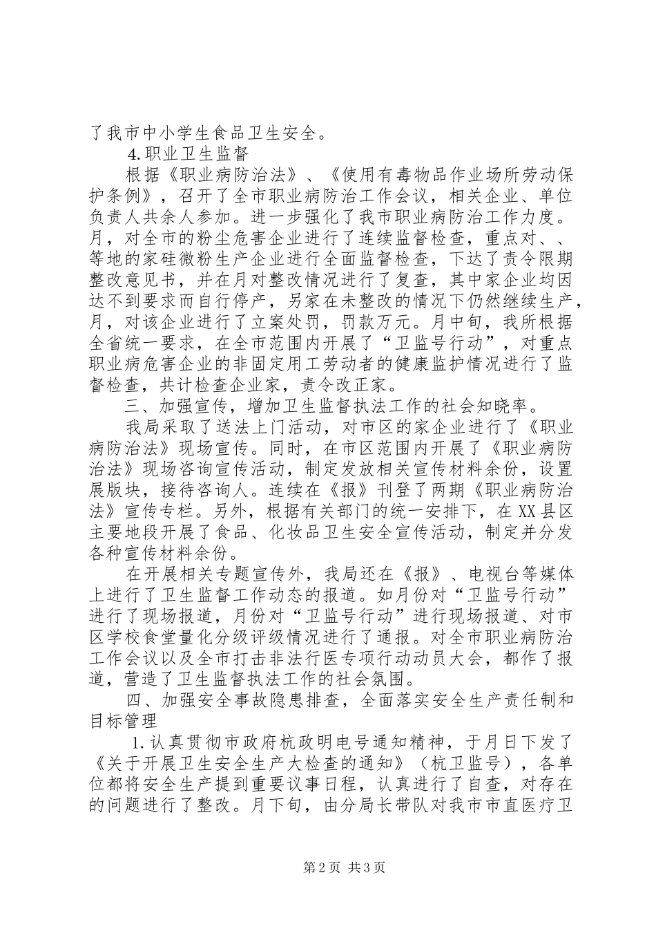 卫生管制上年工作小结_第2页