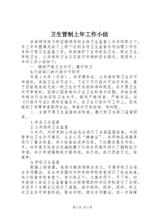 卫生管制上年工作小结