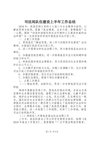 司法局队伍建设上半年工作总结