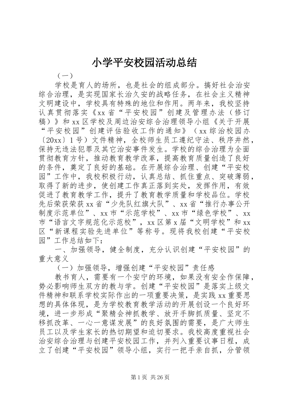 小学平安校园活动总结_第1页
