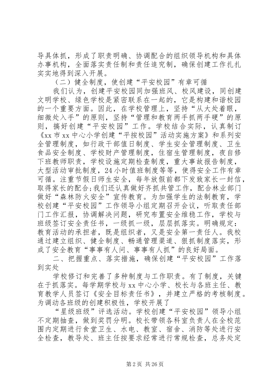 小学平安校园活动总结_第2页