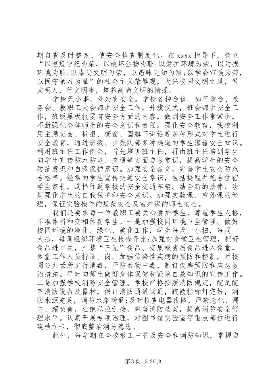 小学平安校园活动总结_第3页