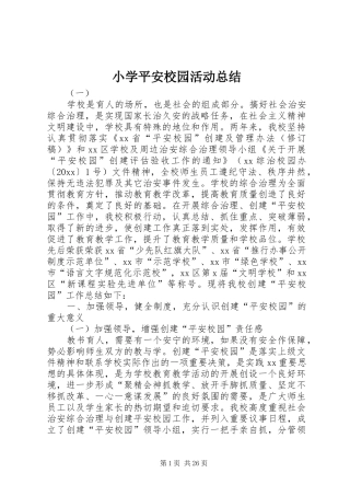 小学平安校园活动总结