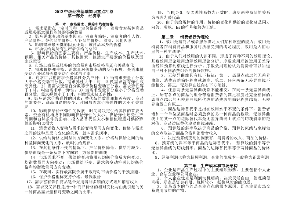 XXXX年_中级经济师_职称_经济基础_各章节浓缩_背诵版_17页_第1页