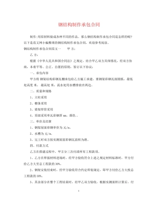 钢结构制作承包合同