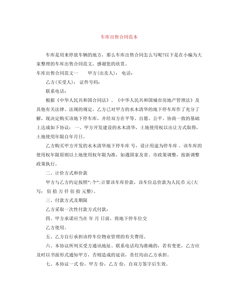 车库出售合同范本_第1页
