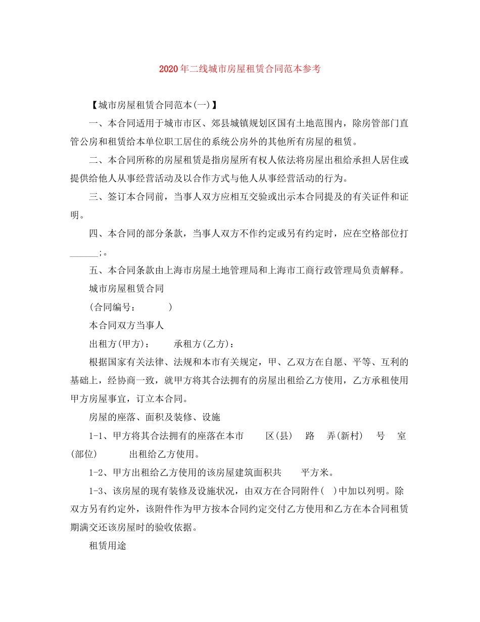 年二线城市房屋租赁合同范本参考_第1页