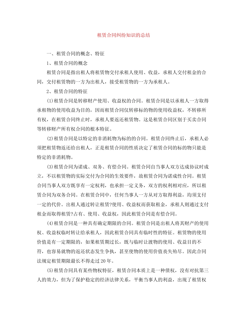 租赁合同纠纷知识的总结_第1页