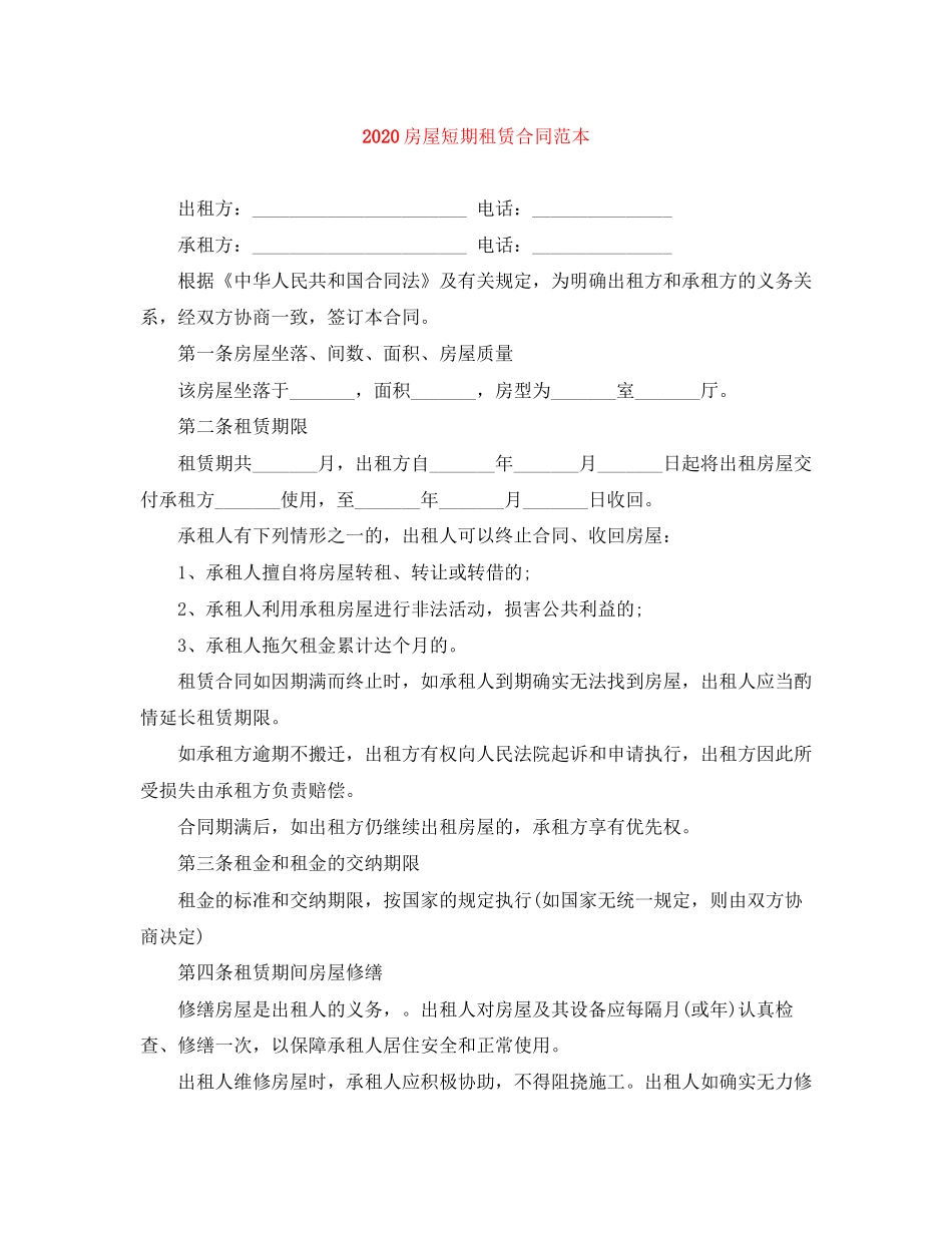 房屋短期租赁合同范本_第1页