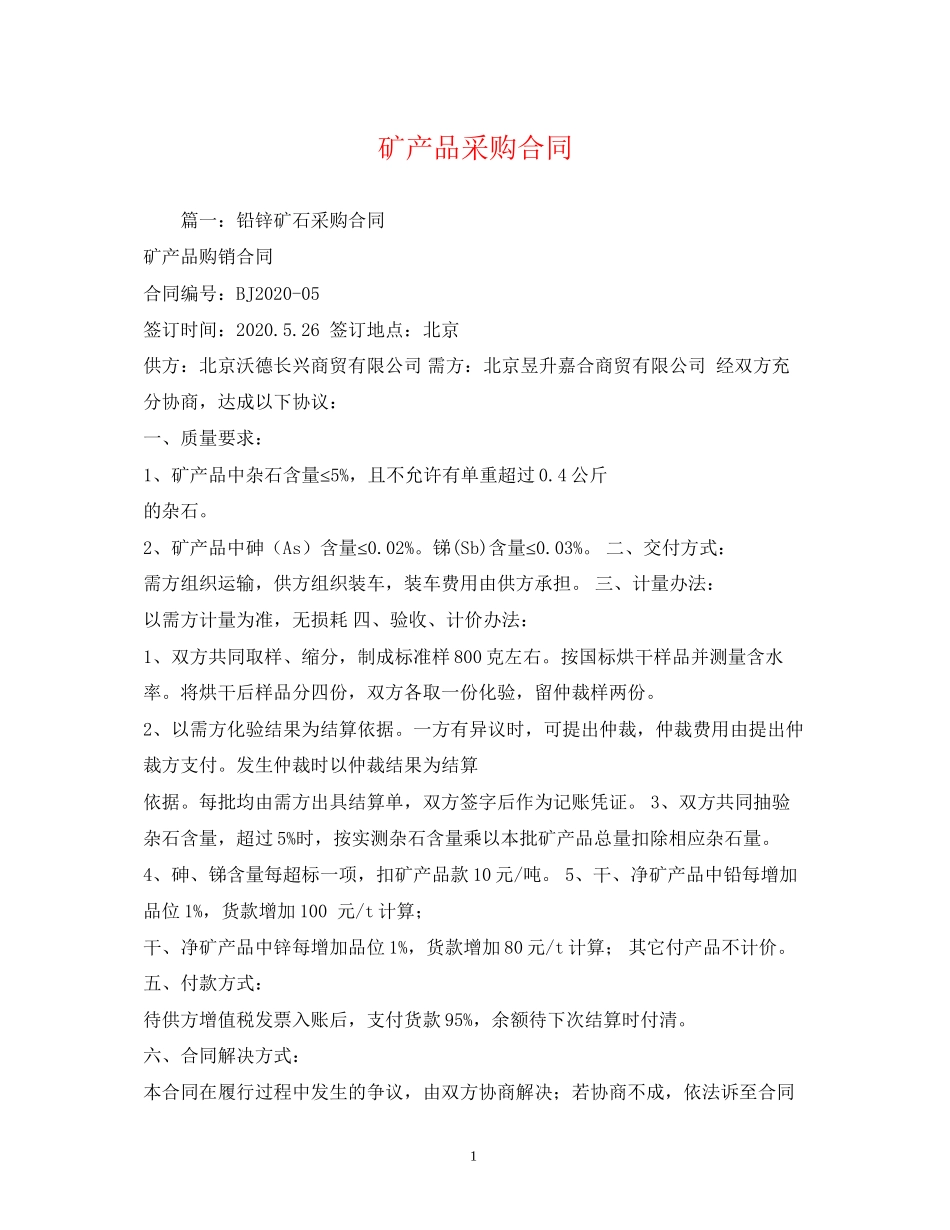 矿产品采购合同2)_第1页