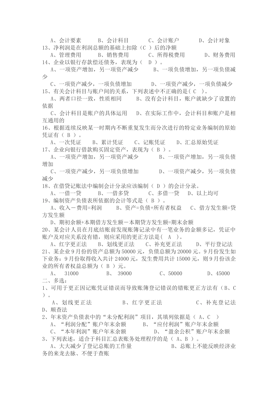 北京会计基础考前模拟试题_第2页