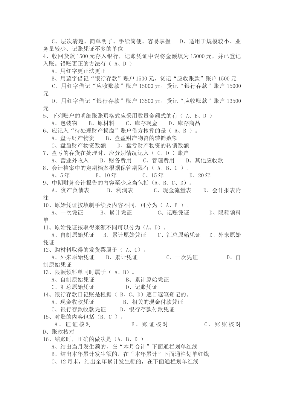 北京会计基础考前模拟试题_第3页