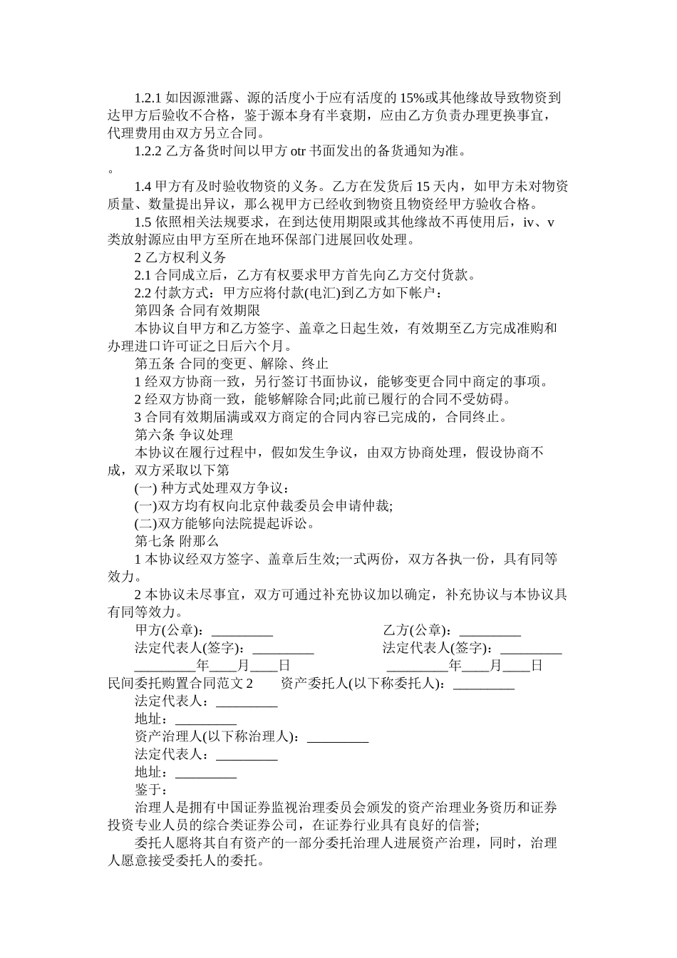 民间委托购买合同范本 (2)_第2页