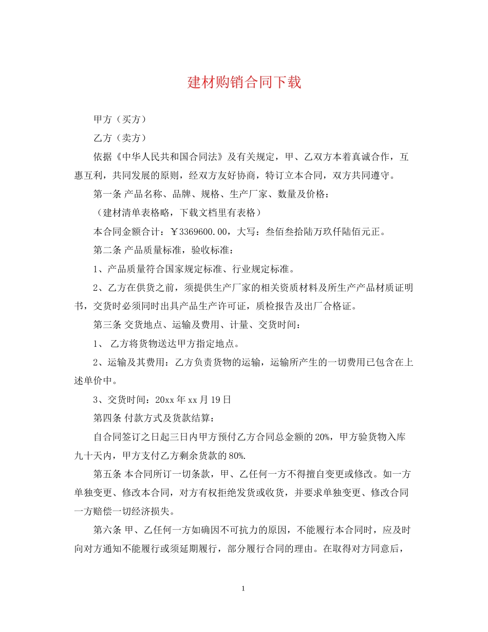 建材购销合同下载_第1页