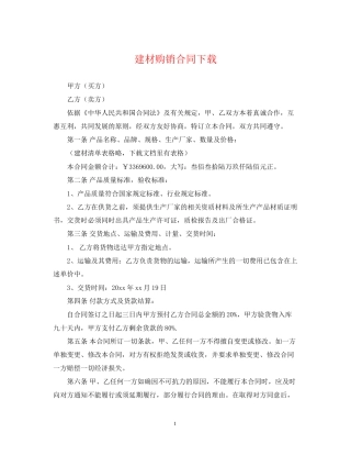 建材购销合同下载