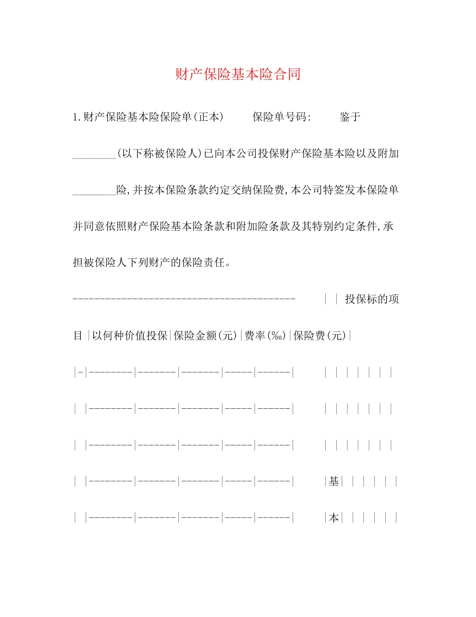 财产保险基本险合同_第1页