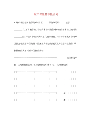 财产保险基本险合同