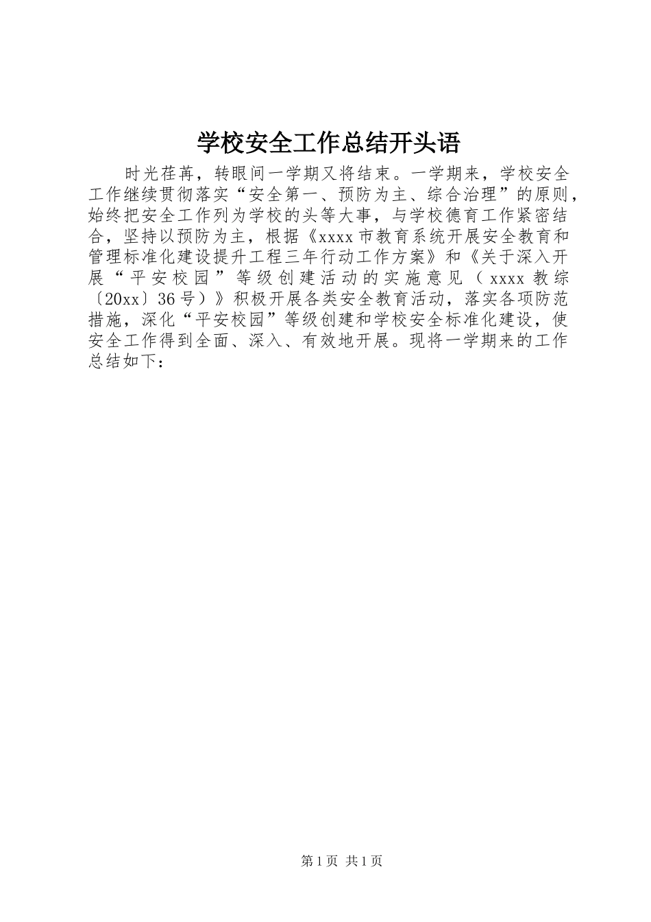 学校安全工作总结开头语_第1页