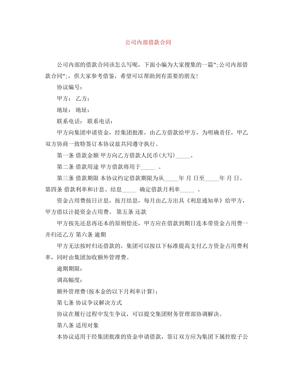 公司内部借款合同_第1页