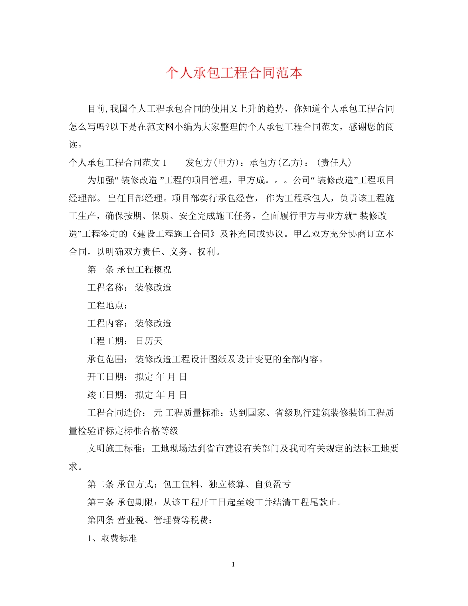 个人承包工程合同范本_第1页