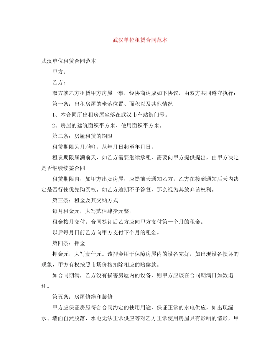 武汉单位租赁合同范本_第1页