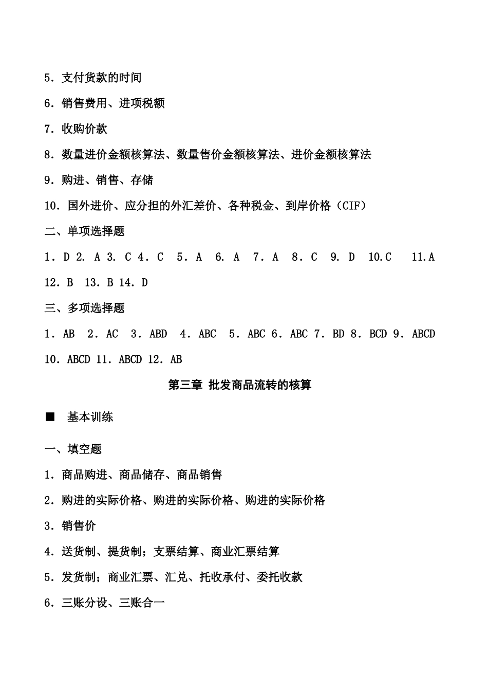 《商品流通企业会计实务》课后习题答案_第2页