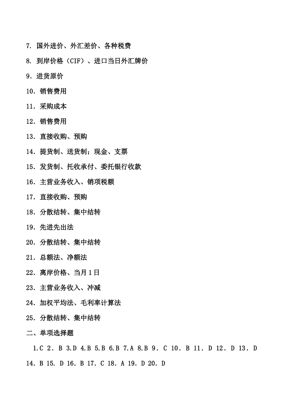《商品流通企业会计实务》课后习题答案_第3页