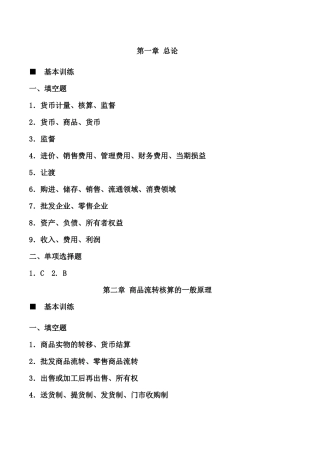 《商品流通企业会计实务》课后习题答案