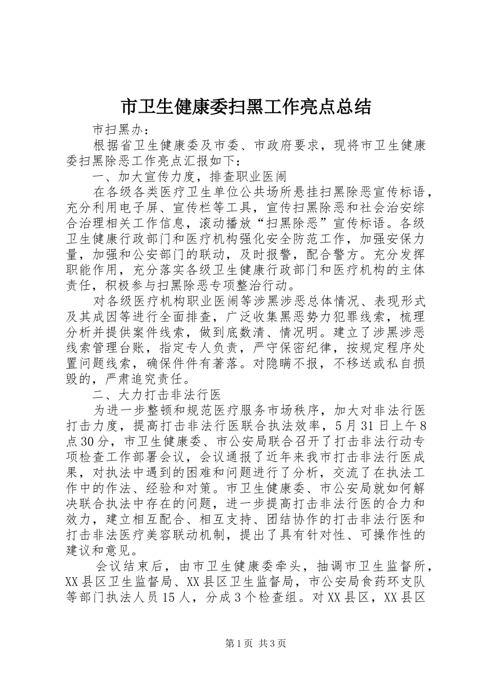 市卫生健康委扫黑工作亮点总结_第1页