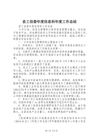 县工信委年度信息科年度工作总结