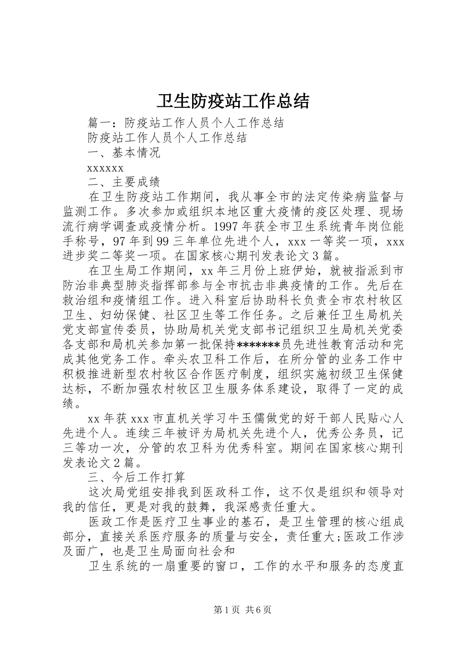 卫生防疫站工作总结_第1页