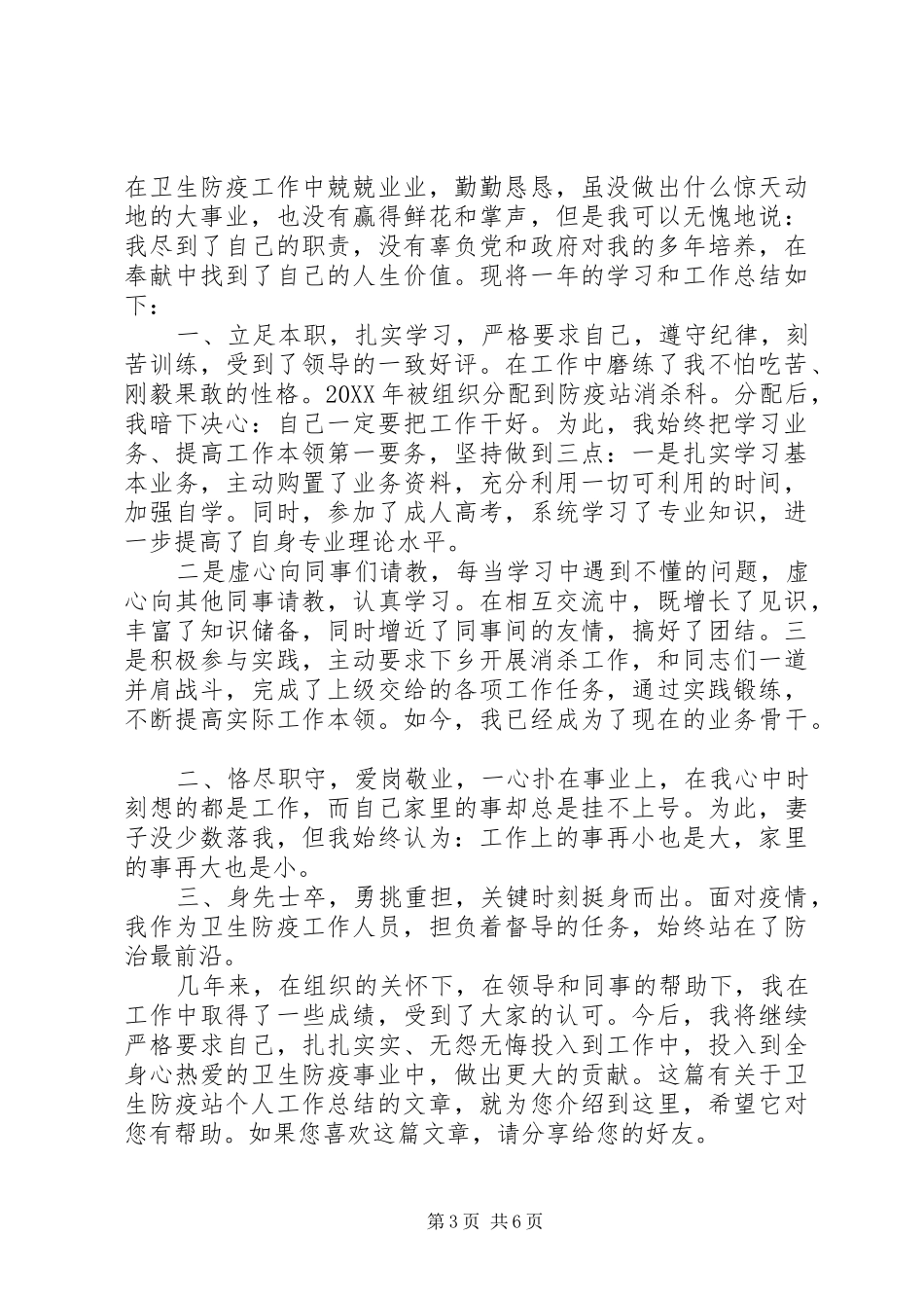 卫生防疫站工作总结_第3页