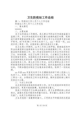 卫生防疫站工作总结