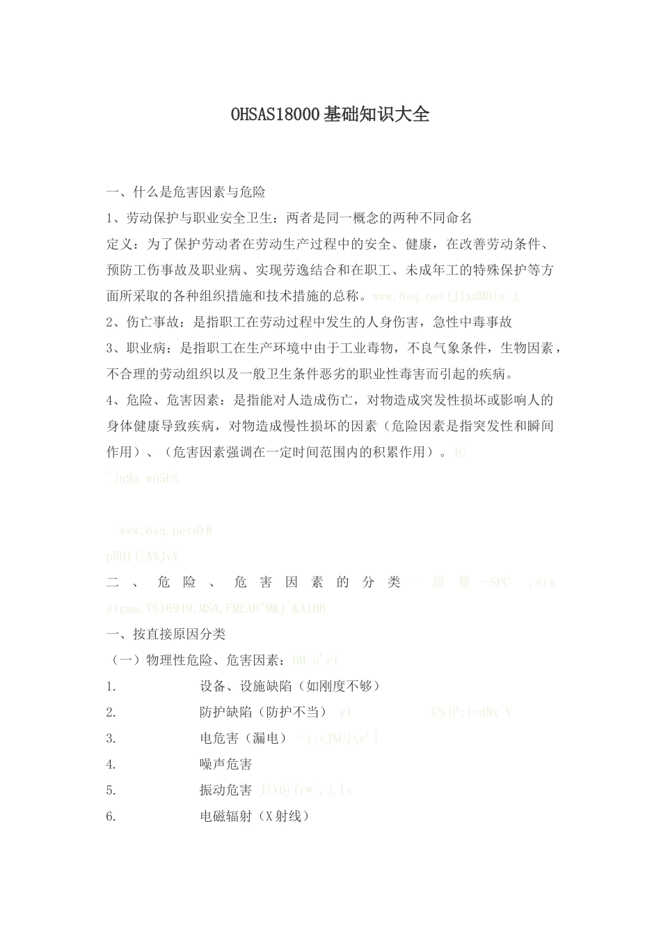 OHSAS18000基础知识大全(1)_第1页