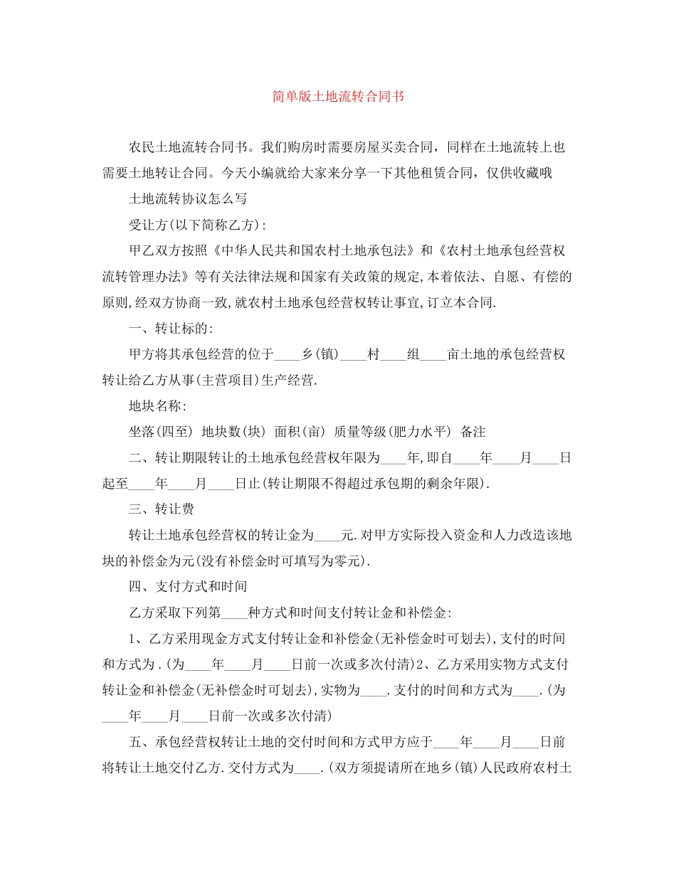 简单版土地流转合同书_第1页