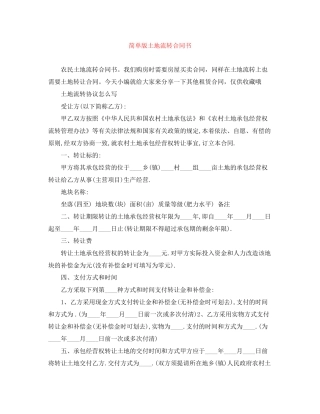 简单版土地流转合同书