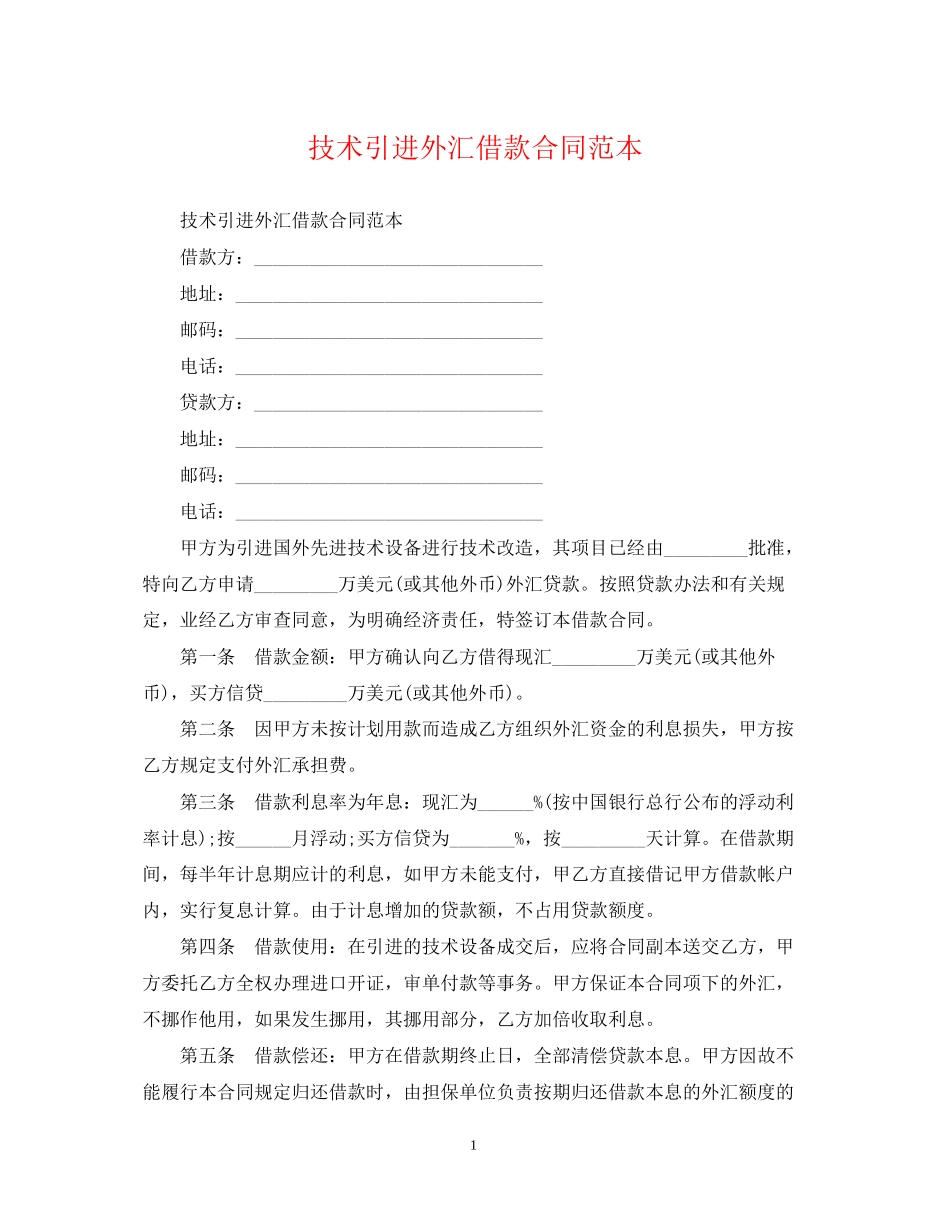 技术引进外汇借款合同范本_第1页