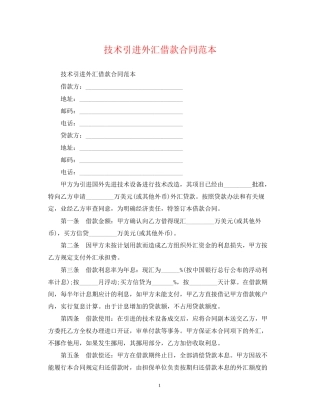 技术引进外汇借款合同范本
