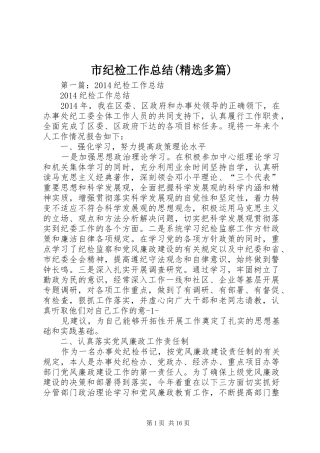 市纪检工作总结(精选多篇)