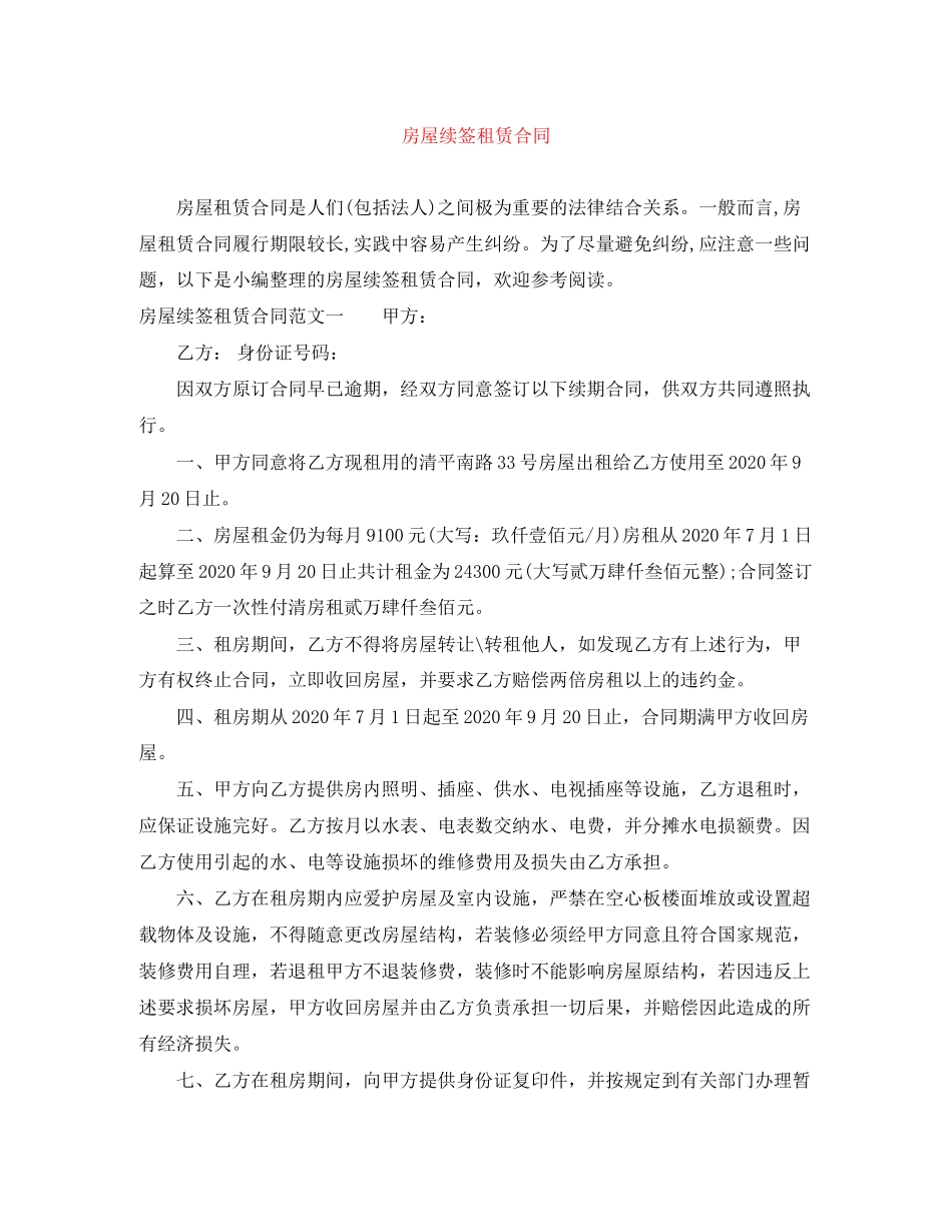 房屋续签租赁合同_第1页