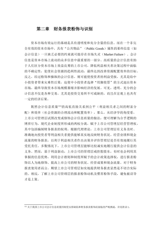 财务报表的粉饰与识别