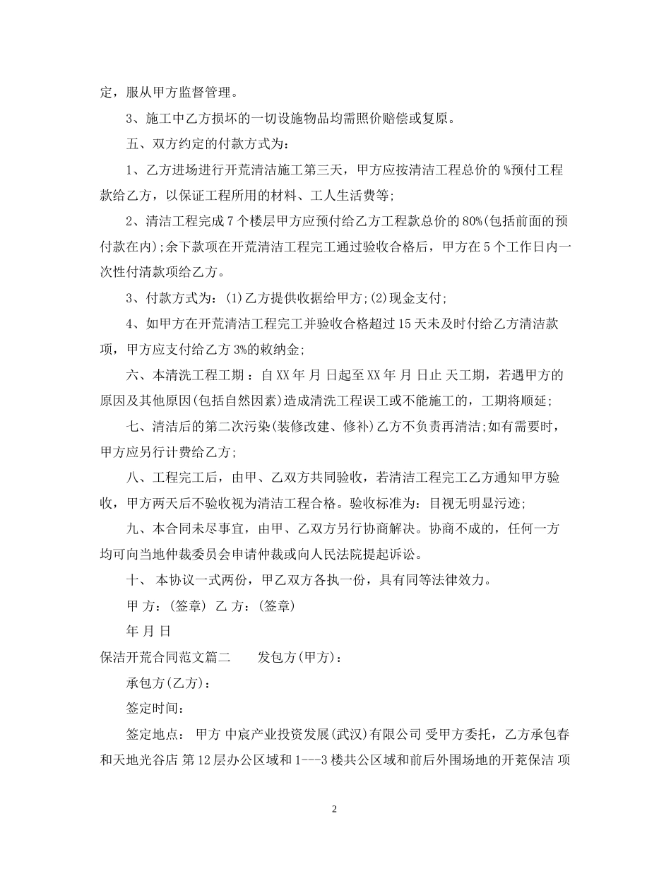 保洁开荒合同范本_保洁开荒合同模板_第2页