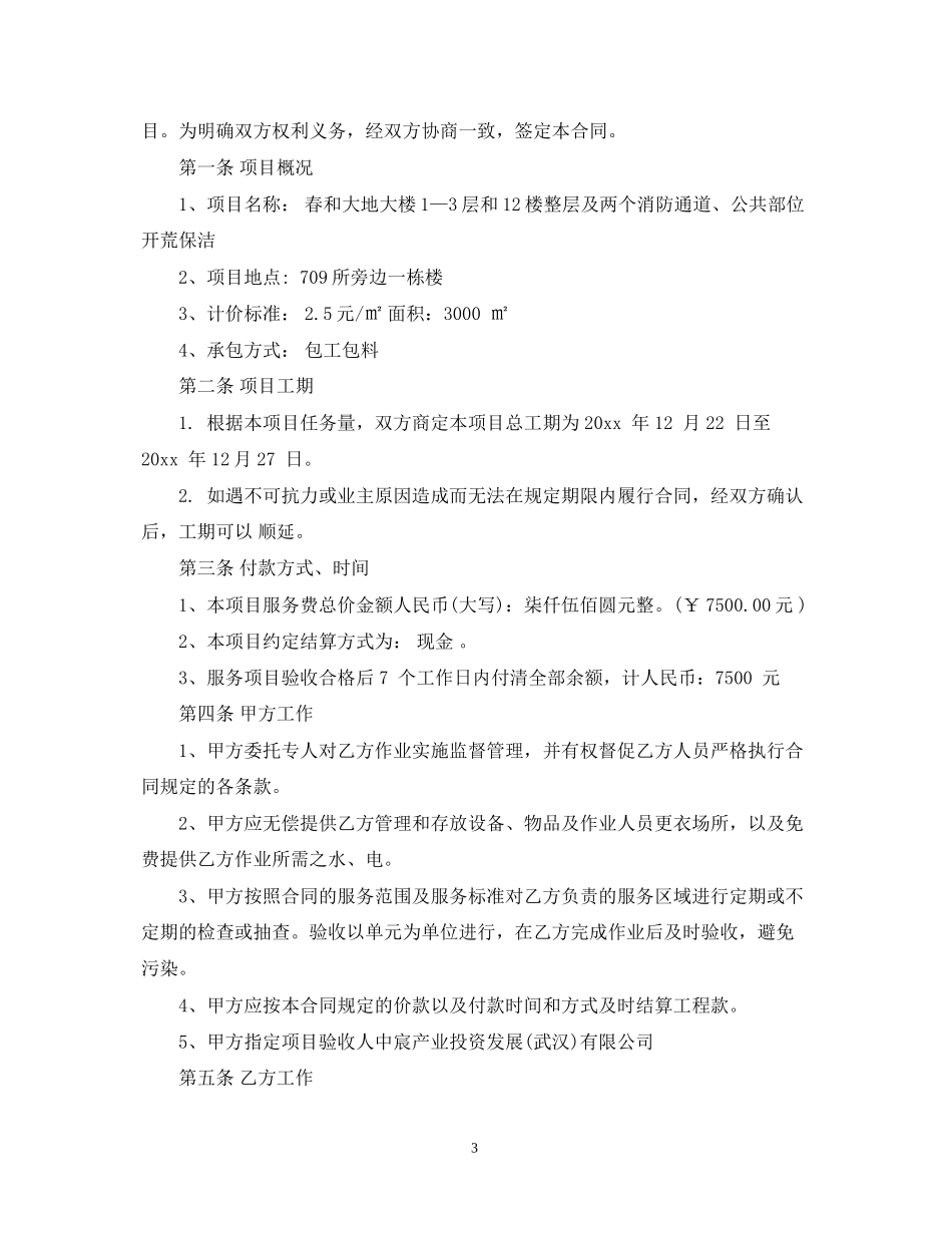 保洁开荒合同范本_保洁开荒合同模板_第3页